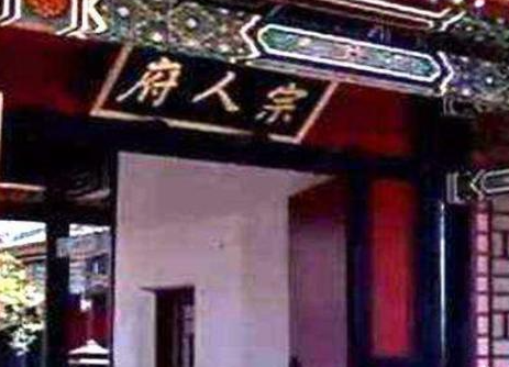 宗人府：皇权背后的隐秘巨擘——透视其超越时代的绝对权力