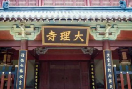 大理寺：古代司法体系中的“最高审判庭”