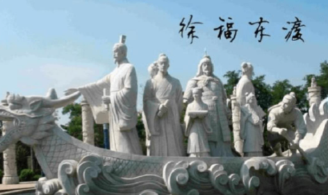 徐福东渡：长生不老药的千年迷雾