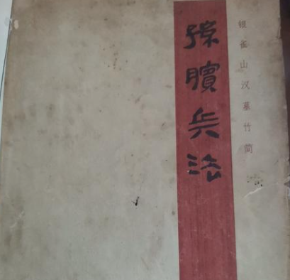 兵法之巅：孙膑兵法的战略智慧与现代启示