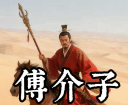 傅介子名言：“汉兵方至，毋敢动，动，灭国矣！”——大汉威仪的千年回响