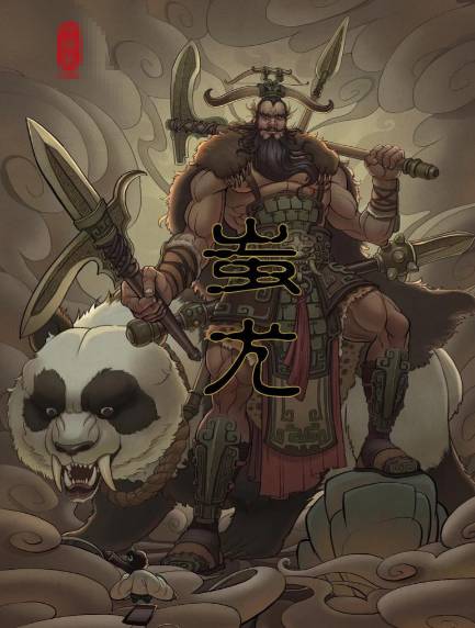 蚩尤：上古战神与文明奠基者的双重传奇