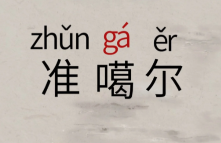 准噶尔“ga”误读“ge”之谜：音译背后的语言习惯与历史纠葛