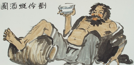 刘伶醉酒：千年佳话中的酒魂与人生