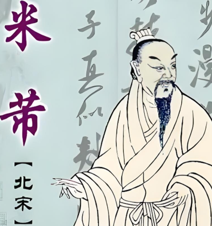 米芾读音辨析：是“fèi”还是“fú”？