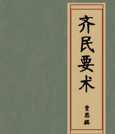 探寻齐民要术：解锁古代农业智慧的密码