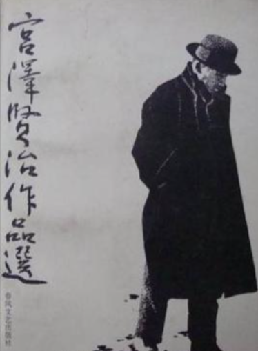 宫泽贤治代表作：跨越时空的文学瑰宝