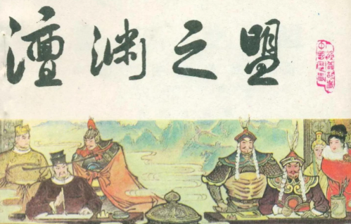 澶渊之盟：千年和约背后的历史密码