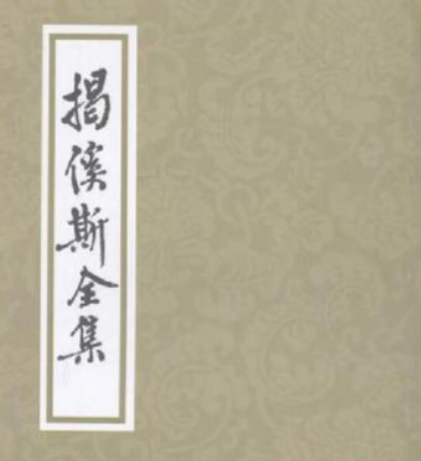 揭傒斯姓名读音考：元代文豪姓名中的文化密码