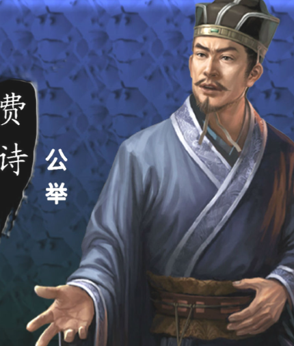 费诗字公举：三国蜀汉的耿直谏臣