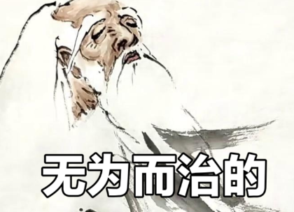 溯源“无为而治”：老子的智慧与千年政治实践