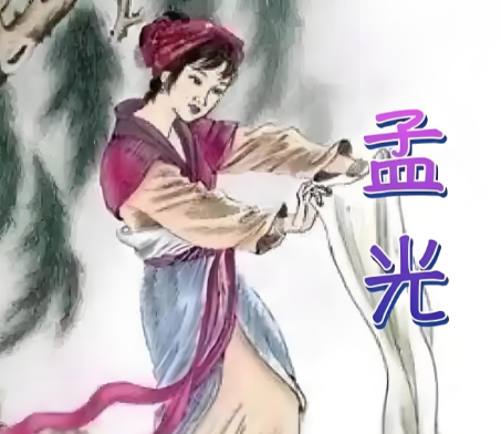 孟光举案：千年礼赞中的夫妻相敬之道