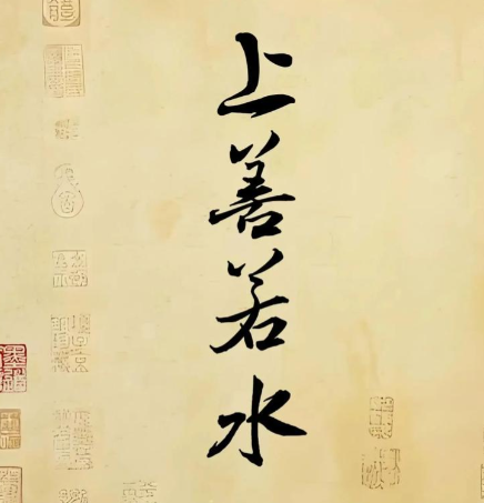 上善若水：以柔克刚的东方智慧密码