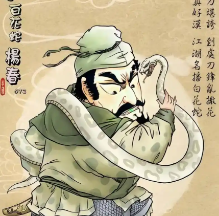 白花蛇杨春：梁山好汉的热血与忠义传奇