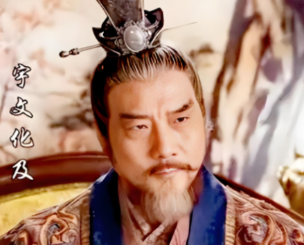 宇文化及：乱世狂徒的末路悲歌