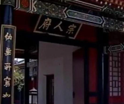 宗人府：皇族专属的“特殊牢狱”与权力管理机构