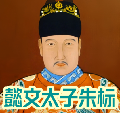 朱标早逝之谜：多重因素交织下的悲剧