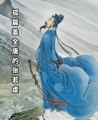 孤篇耀千古：张若虚春江花月夜的诗坛传奇