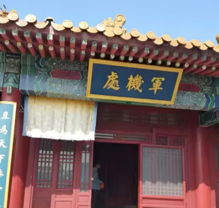 军机处今昔：从历史中枢到文化地标