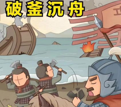 破釜沉舟：绝境中迸发的决绝力量