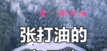 张打油：打油诗鼻祖之名的历史迷雾与真相探寻