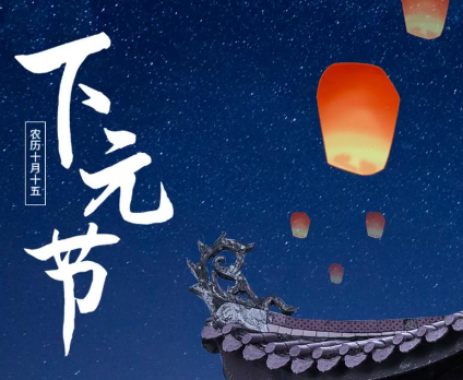 下元节：不是鬼节，而是祈福解厄的古老节日