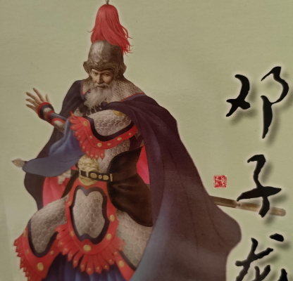 铁血丹心铸忠魂：邓子龙的英雄传奇