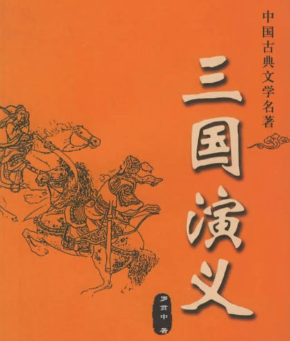 笔墨铸经典：四大名著作者群像