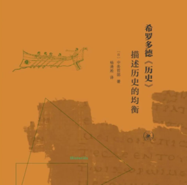 溯源文明脉络：解码希罗多德历史的永恒价值