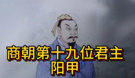 拨开历史迷雾：探寻商王阳甲的谥号之谜