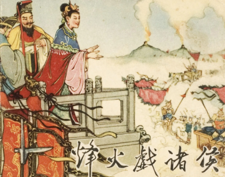 烽火戏诸侯：一场荒诞戏码如何成为西周覆灭的导火索