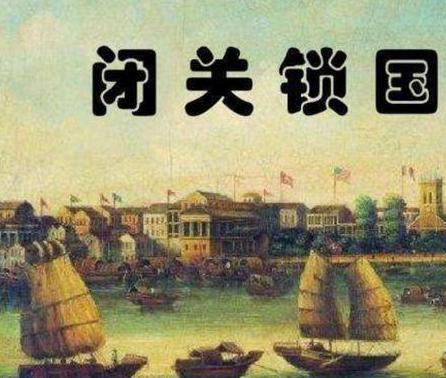 锁国之殇：清朝闭关政策如何自缚手脚致近代沉沦