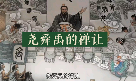 尧舜禹禅让：上古时期“公天下”的理想实践与精神传承