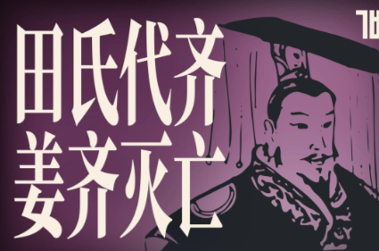 田氏代齐：齐国政权更迭，战国格局确立的转折点