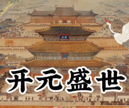 开元盛世：唐玄宗铸就的唐朝黄金时代