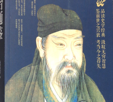 以史为鉴，明德法之道：司马光资治通鉴的史学理念