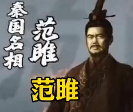 一计灭六国：范雎
