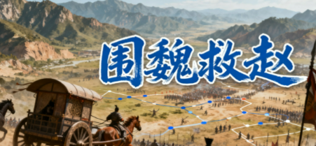 围魏救赵：齐国奇策如何撬动中原战事格局