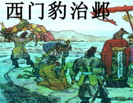 西门豹治邺：以雷霆手段破陋习，以实干担当筑安澜
