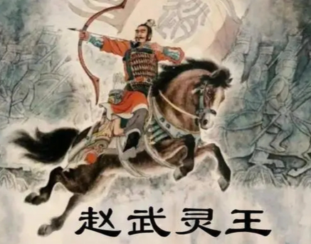 胡服骑射：赵武灵王改革如何重塑战国格局与历史走向