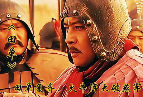 火牛破局：田单复齐的绝境逆转密码