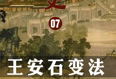 千年辩局：王安石变法争议背后的深层逻辑
