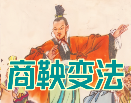 改革为何难逃短命宿命：解码历代变革举措难以延续的深层症结