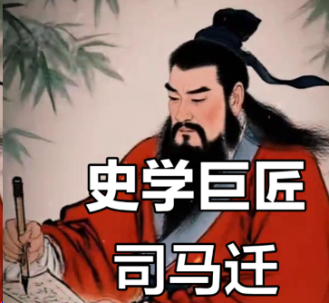 秉笔铸魂：司马迁以血泪镌刻的万古史章