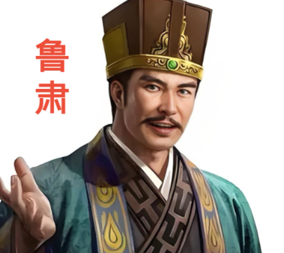 鲁肃预判三分大势，以坚守护佑吴蜀联盟