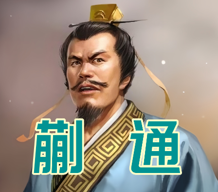 巧舌破生死局：蒯通以辩才洞人心，从谋逆危局中全身而退