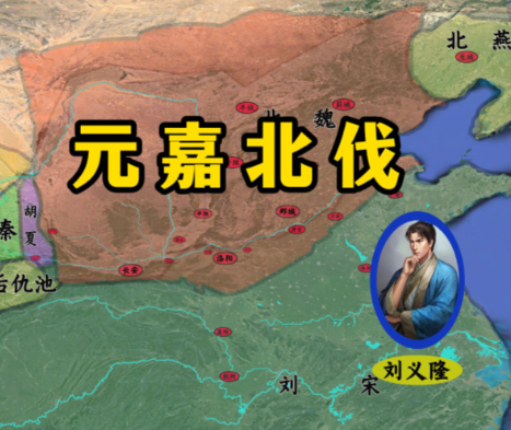 元嘉北伐：一场执念下的国运豪赌