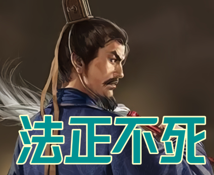 法正运筹帷幄，助刘备奠基蜀汉基业