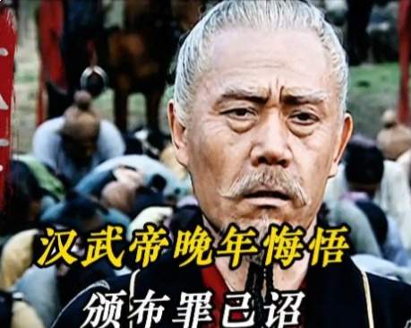 铁血帝王的暮年忏悔：轮台罪己诏背后的悔恨与转身