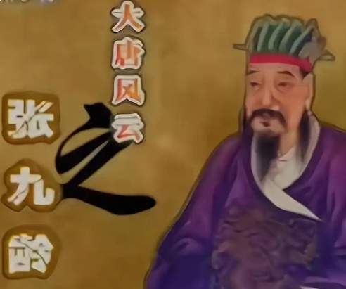 曲江风骨铸开元：张九龄的名相之路与开元最后的贤相悲歌